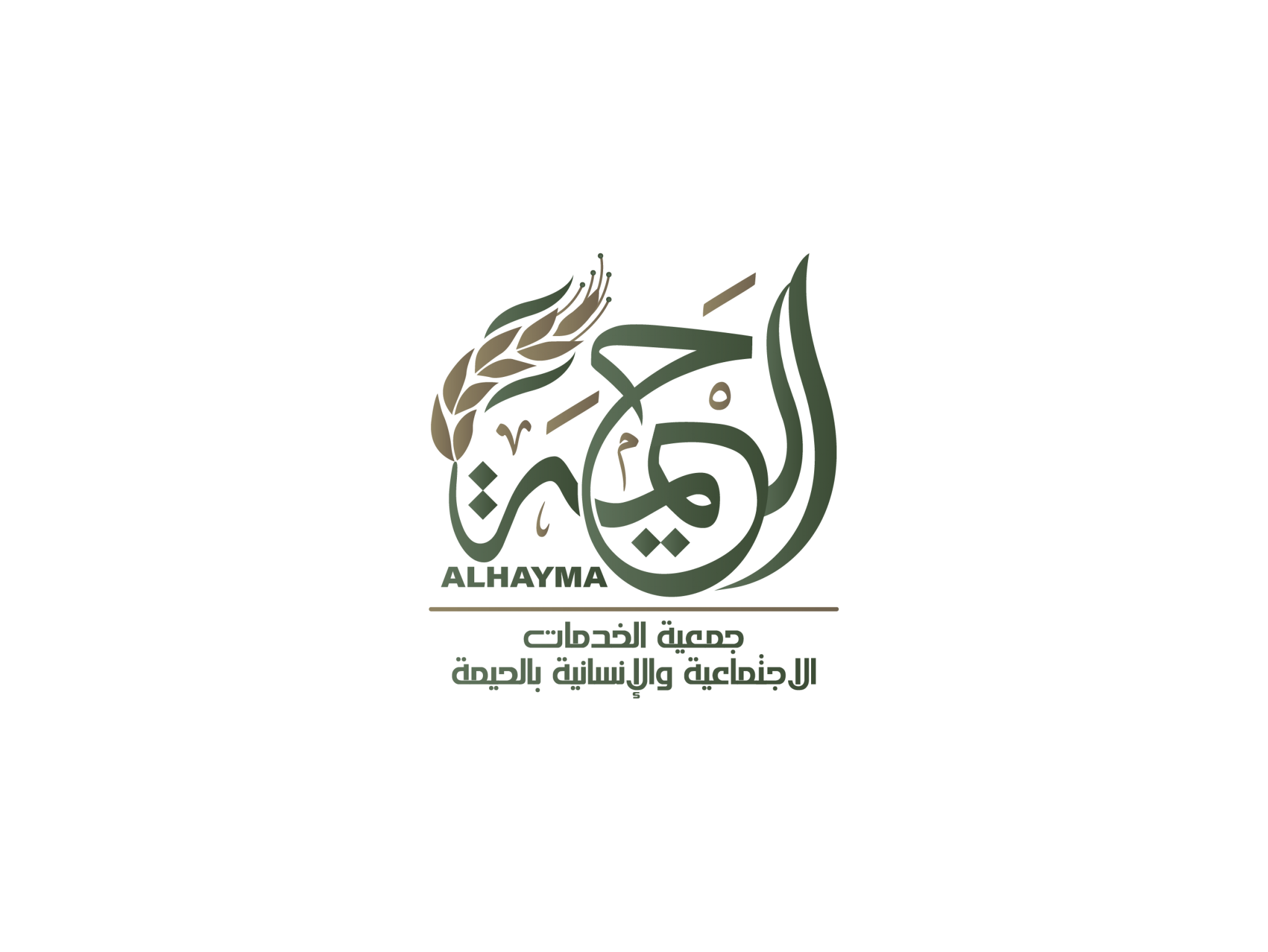 جمعية الخدمات الاجتماعية والانسانية بالحيمة